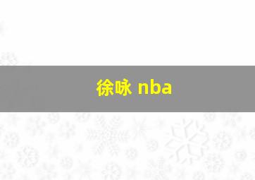 徐咏 nba